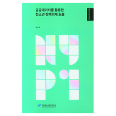 공공데이터를 활용한 청소년 정책의제 도출, NSB9791156543268, 한국청소년정책연구원