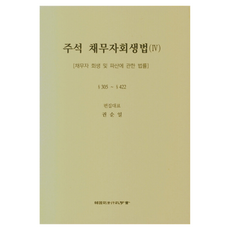 주석 채무자회생법 4, 한국사법행정학회, 권순일