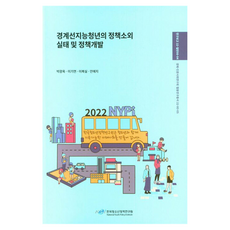 경계선 지능 청년의 정책 소외 실태 및 정책개발, NSB9791156543855, 한국청소년정책연구원