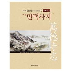 四諦資料集9:譯註曼德四諦, 東國大學出版社, 東國大學佛教研究所佛教文獻文化遺產檔案計畫組