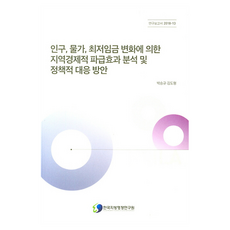 인구 물가 최저임금 변화에 의한 지역경제적 파급효과 분석 및 정책적 대응 방안, 한국지방행정연구원, 박승규, 김도형