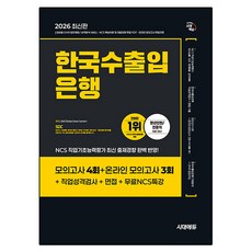 2026 최신판 한국수출입은행 필기전형 봉투모의고사 7회분, 시대에듀