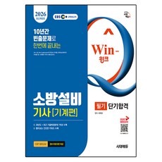 2026 시대에듀 EBS Win-Q 소방설비기사 기계편 필기 단기합격:최근 기출문제 수록 빨리보는 간단한 키워드(빨간키) 수록