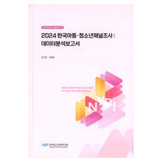 2024 한국 아동·청소년 패널조사: 데이터분석보고서, 한국청소년정책연구원, 김기헌, 오병돈