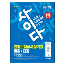 2025 시대에듀 All-New 사이다 모의고사 한전KPS NCS, 시대고시기획