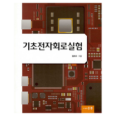 기초전자회로실험, 도서출판홍릉, 황희수