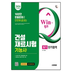 2026 시대에듀 Win-Q 건설재료시험기능사 필기 단기합격:10년간 빈출문제로 한번에 끝내기! 2025년 CBT 최근 기출복원문제 수록! 빨리보는 간단한 키워드 수록!, 시대고시기획