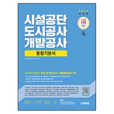 2026 최신판 시설공단 도시공사 개발공사 통합기본서, 시대에듀