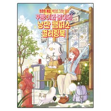 SidaeIn Kkuppangi與Bomi的浪漫校園著色書：青春的季節 用色彩描繪日常, 閔格林