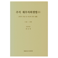 주석 채무자회생법 3, 한국사법행정학회, 권순일