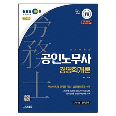 Sidaegosi 2026 EBS 公認勞務士 第1次 經營學概論：為2026年第35屆公認勞務士考試準備