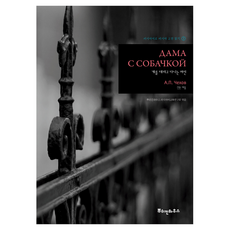 PUSHKINHOUSE 帶小狗的女士, 用俄語閱讀俄羅斯經典著作