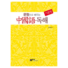 透過句型學習中文閱讀： 基礎篇, HUFS