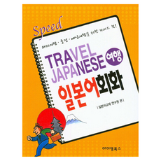 Speed旅行日語會話： 海外旅行 出差 背包旅行指南, Item Books, 日語教材研究院 著