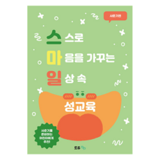 微笑性教育 青春期篇：在日常生活中自我培養心靈的性教育, 莫杜efe, 金善熙、樸妍智、林智媛(作者), 《微笑性教育:青春期》, 金善喜, 朴延智, 林智媛, 青春期篇, 參考詳細內容