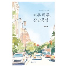 바쁜 하루 잠깐묵상, 올리브페이퍼, 석문섭