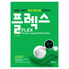 FLEX 영어, 한국외국어대학교출판부 지식출판원(HUINE), 2권