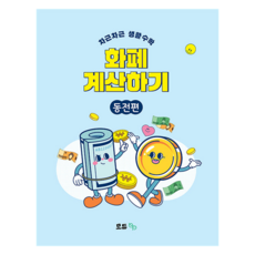 차근차근 생활수학 화폐 계산하기: 동전편, 최연주, 모듀efe