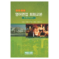 英語面試會話課本(自信滿滿), 旗門社