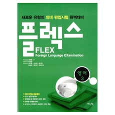 FLEX 英語 3：完美應對新型外大轉學考, 韓國外國語大學出版社