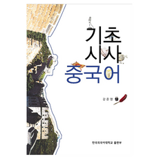 基礎時事漢語, 姜俊英, 韓國外國語大學出版部 知識出版院(HUINE), 外語