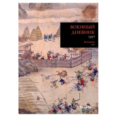 亂中日記, 用俄語閱讀韓國古典文學, 普希金之家