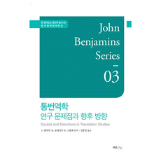 口筆譯學： 研究問題與未來方向 第3卷, 韓國外國語大學出版社 知識出版社(HUINE), 外語