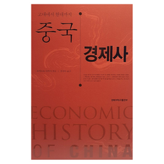 KyungpookNationalUniversityPress 中國經濟史：從古代到現代, 岡本隆司