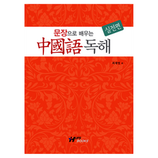 用句子學中文閱讀(實戰篇), HUFS, 實戰篇