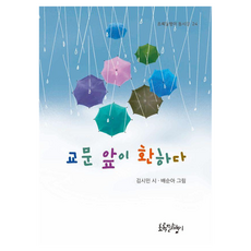 교문 앞이 환하다, 김시민(저) / 배순아(그림), 초록달팽이, 김시민, 24권