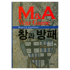 M&A War Game 창과 방패, 세명서관, 남영호, 진현식