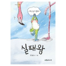 失敗王, 桂樹, 「失敗之王」, 「一步之遙(我創作)」