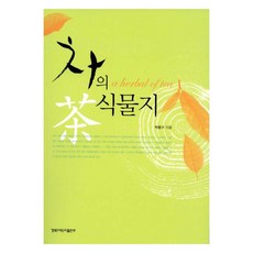 차의 식물지, 박용구, 경북대학교출판부