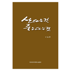 生存與死亡, 李恩珠, 韓國外國語大學出版社