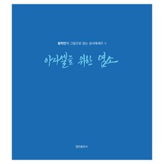 獻給阿撒瀉勒的山羊：以黃學萬的圖畫閱讀聖經散文2, 開放出版社, 黃學萬