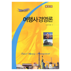 旅行社經營論, 奇文社, 金成龍