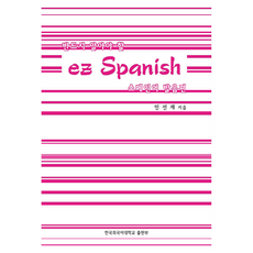 一定要知道的EZ SPANISH:西班牙語發音篇, 韓國外國語大學出版社