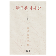 한국윤리사상, 새문사, 김병환