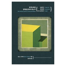 왜 학교에서 문학을 읽어야 하는가?:상상하고 해석하며 다시 생각하기, 데니스 수마라, 노르웨이숲