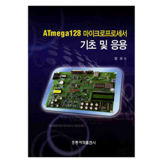 ATmega128微處理器基礎與應用, 洪陵科學出版社, 楊悟