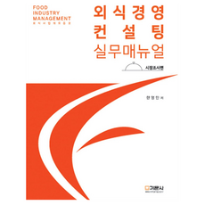 외식경영컨설팅 실무 매뉴얼: 시장조사편, 기문사, 한영만