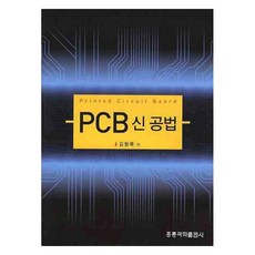 PCB 신 공법, 홍릉과학출판사, 김형록