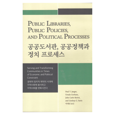 公共圖書館 公共政策與政治流程, Paul T. Jaeger, Ursula Gorham, John Carlo Bertot, Lindsay C. Sarin, 韓國圖書館協會