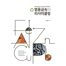 범용금속의 리사이클링, 경북대학교출판부, 9788971805435, 손호상