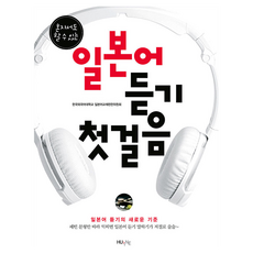 日語聽力入門, HUINE