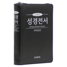 개역한글판 큰활자 성경전서(H72TH/ 중/ 지퍼/ 검정):H72TH/중/단본/색인/지퍼/PU/검정, 로고스, 대한성서공회