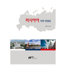 俄語自學第一步, 韓國外國語大學出版社