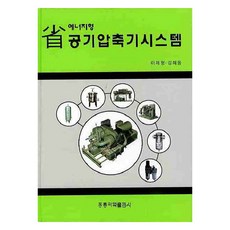공기압축기시스템, 홍릉과학출판사, 이재형, 김희동