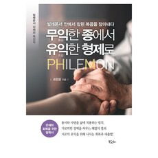 무익한 종에서 유익한 형제로:빌레몬서 강해와 묵상집, 에디아, 표창윤