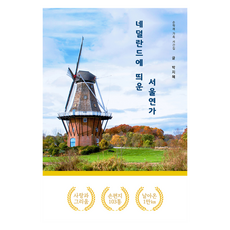 TheLandInfrastructureAndTransportJournal 寄往荷蘭的首爾戀歌, 朴智慧